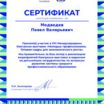 Медведев Павел Валерьевич