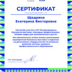 Щедрина Екатерина Викторовна Щедрина Екатерина Викторовна