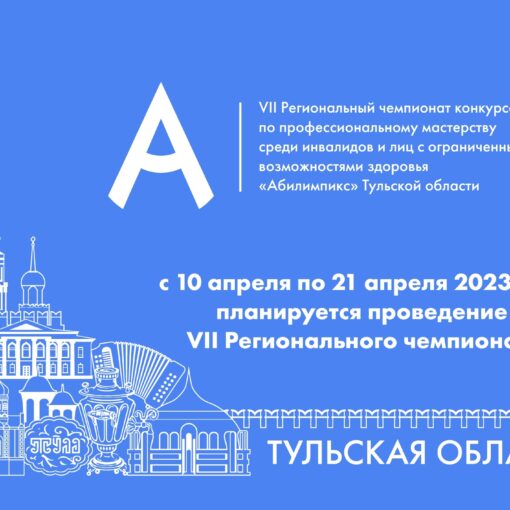 Открыт прием заявок для участия в VII Региональном чемпионате по профессиональному мастерству «Абилимпикс» Открыт прием заявок для участия в VII Региональном чемпионате по профессиональному мастерству «Абилимпикс»