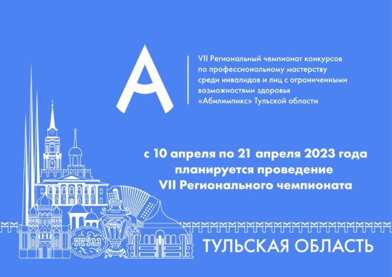 Открыт прием заявок для участия в VII Региональном чемпионате по профессиональному мастерству «Абилимпикс»