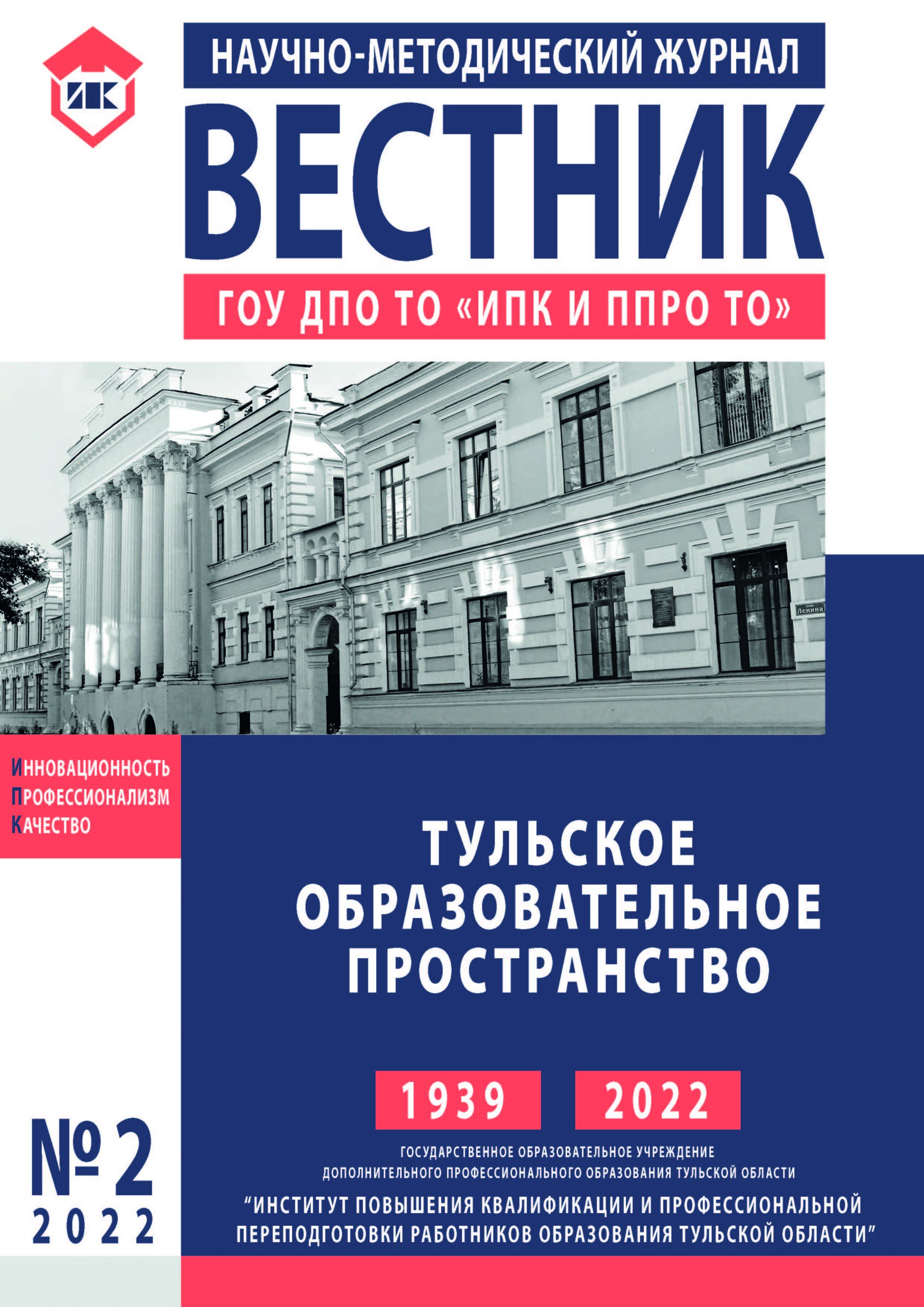 Вестник ГОУ ДПО ТО «ИПК и ППРО ТО»