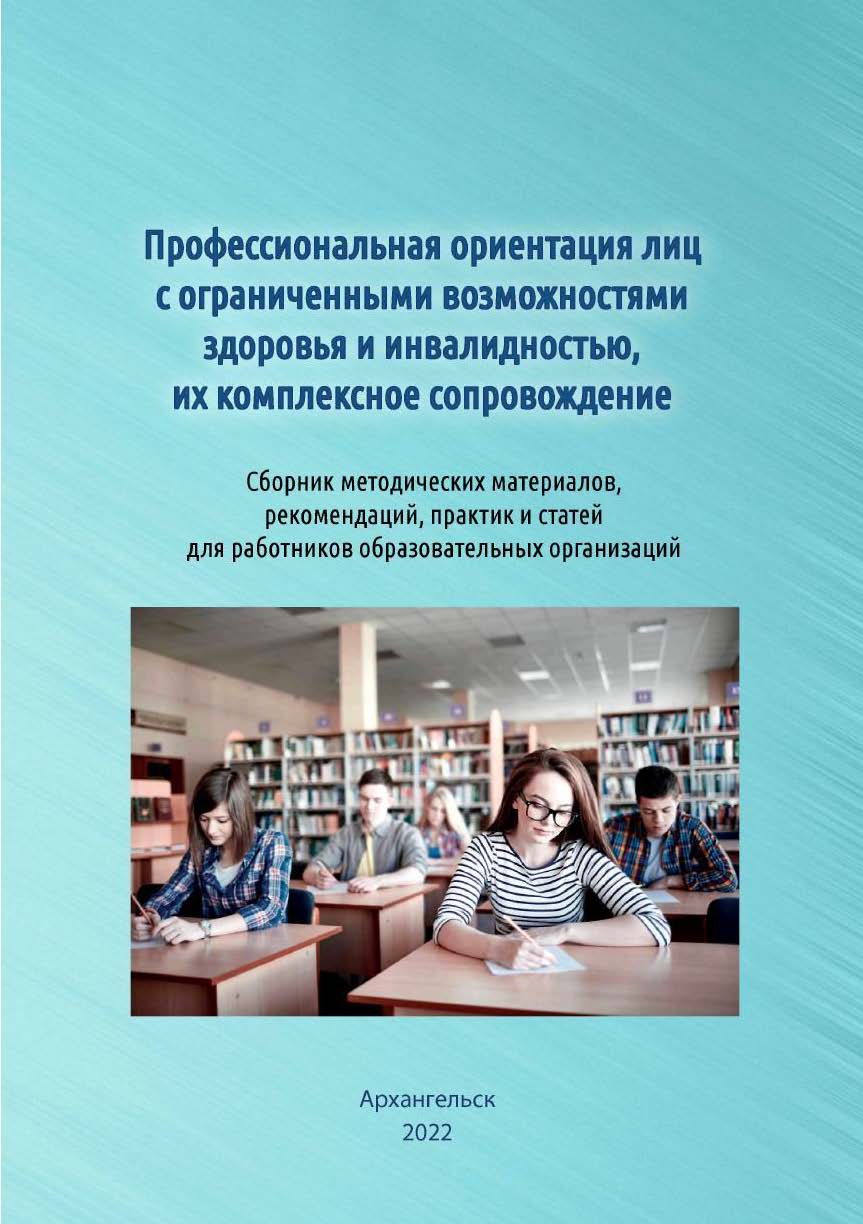 Сборник методических материалов, рекомендаций, практик и статей для работников образовательных организаций