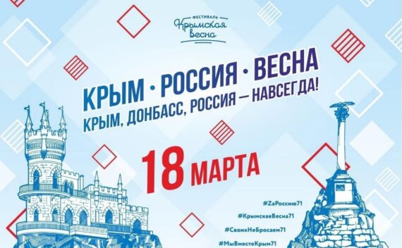 18 марта - День воссоединения Крыма с Россией