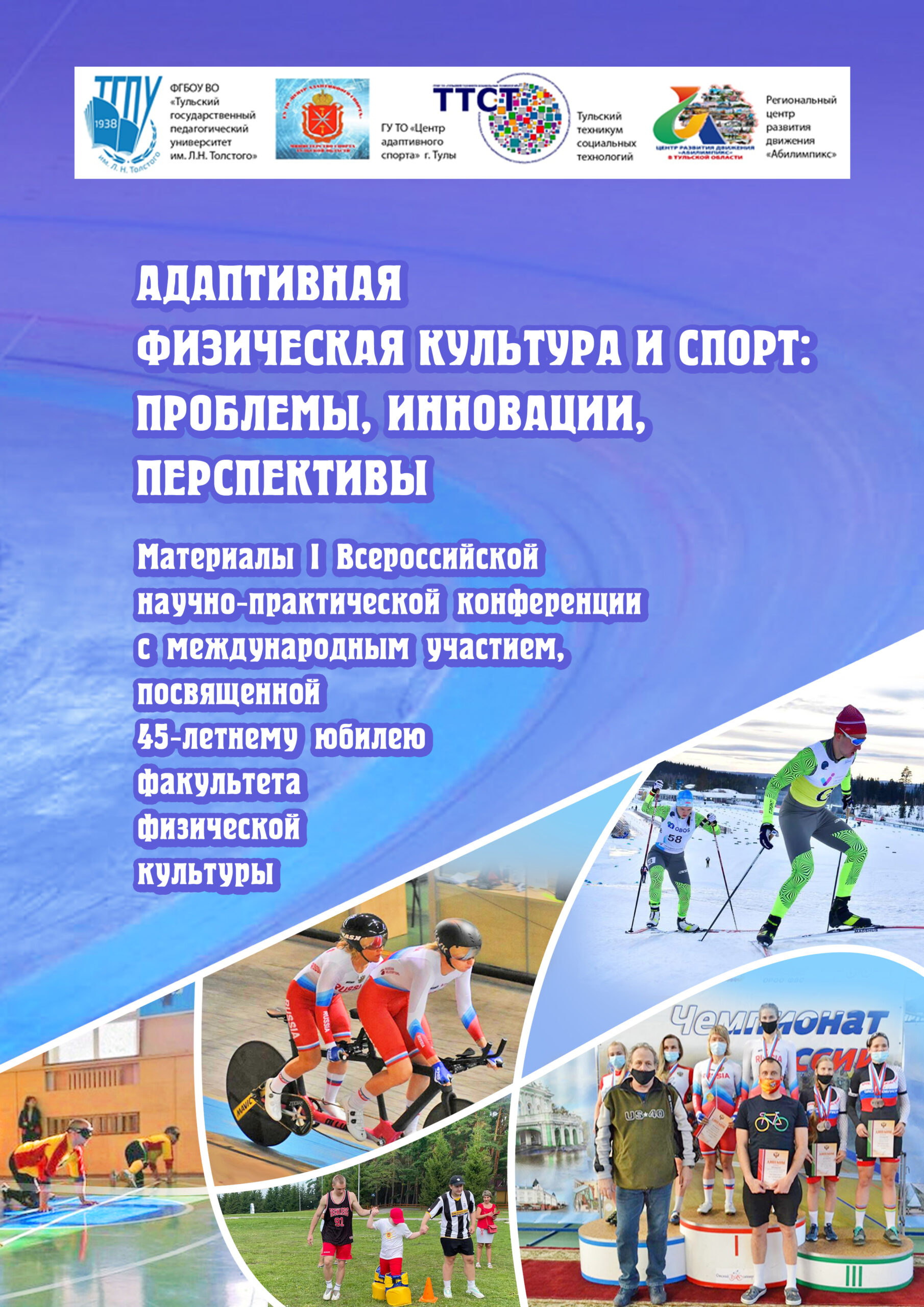 Адаптивная физическая культура и спорт: проблемы, инновации, перспективы