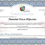 Панадий Ольга Юрьевна