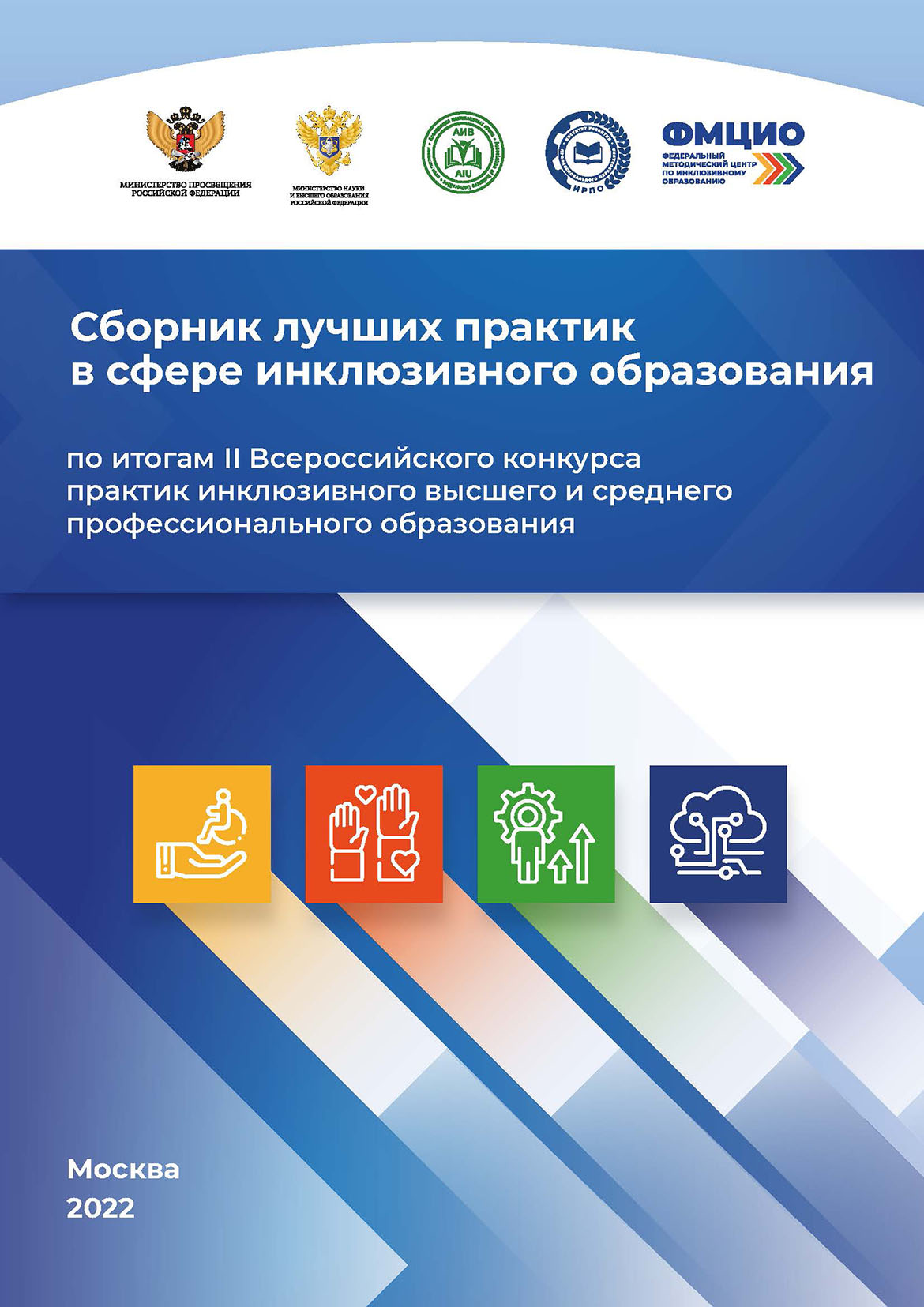Сборник лучших практик в сфере инклюзивного образования