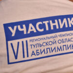 1 день VII Регионального чемпионата «Абилимпикс» в Тульской области 1 день VII Регионального чемпионата «Абилимпикс» в Тульской области