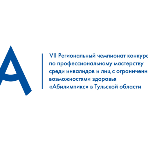 Открытие VII Регионального чемпионата Тульской области «Абилимпикс» Открытие VII Регионального чемпионата Тульской области «Абилимпикс»