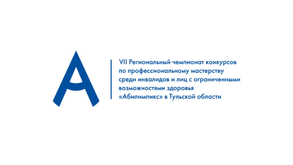 Открытие VII Регионального чемпионата Тульской области «Абилимпикс»