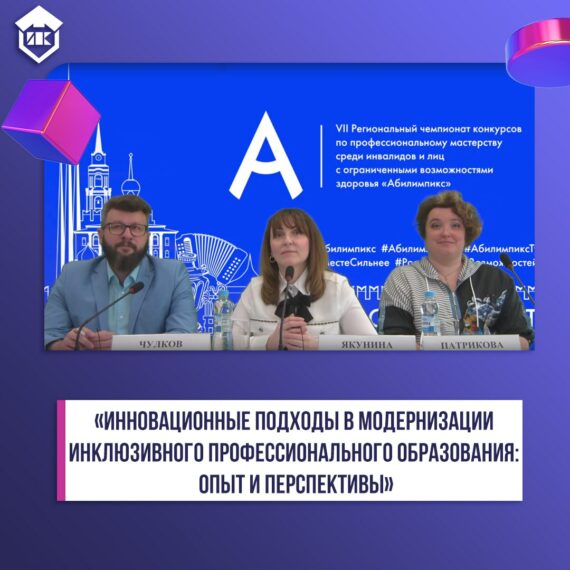 Инновационные подходы в модернизации инклюзивного профессионального образования: опыт и перспективы