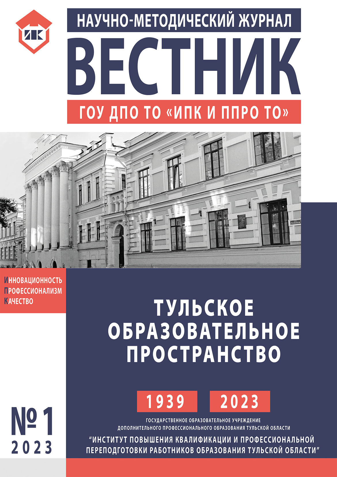 Вестник ГОУ ДПО ТО «ИПК и ППРО ТО»