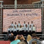 День славянской письменности и культуры