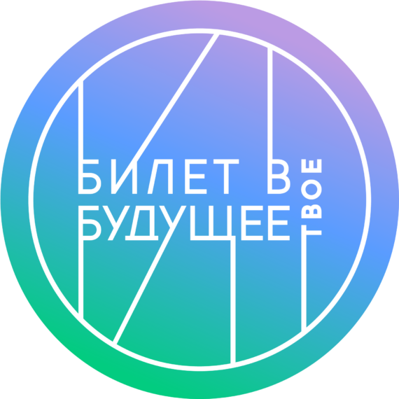 Старт «Билета в будущее»