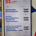 Завершающий день Национального чемпионата «Абилимпикс»