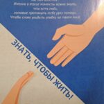 Знать, чтобы жить!