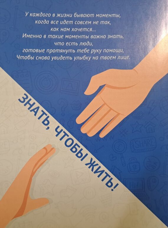 Знать, чтобы жить!