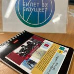 Билет в будущее Билет в будущее