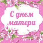 День Матери