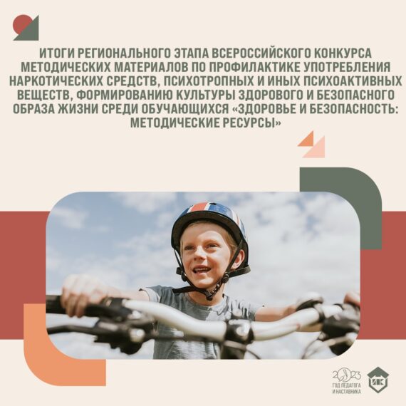 Регионального этапа Всероссийского конкурса методических материалов по профилактике употребления наркотических средств, психотропных и иных психоактивных веществ, формированию культуры здорового и безопасного образа жизни среди обучающихся «Здоровье и безопасность: методические ресурсы»
