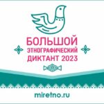 Большой этнографический диктант Большой этнографический диктант