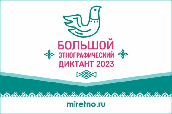 Большой этнографический диктант