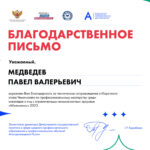 Медведев Павел Валерьевич