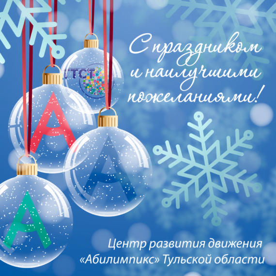 Центр развития движения Абилимпикс Тульской области поздравляет Вас с наступающим Новым годом и Рождеством!