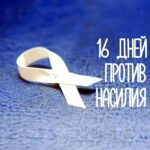 16 дней против насилия 16 дней против насилия