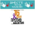16 дней против насилия 16 дней против насилия