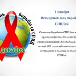 Всемирный День борьбы со СПИДом