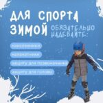 Безопасность зимой