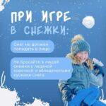 Безопасность зимой