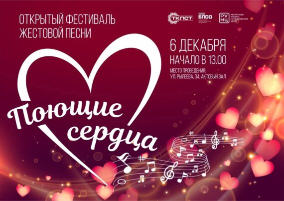 Фестиваль «Поющие сердца»