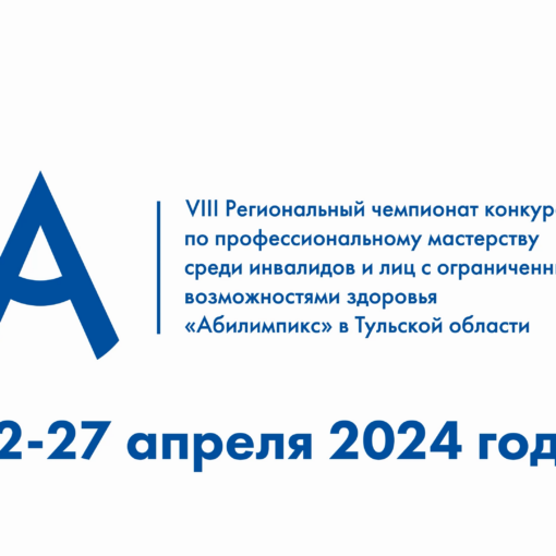 Формирование списка участников VIII Регионального чемпионата «Абилимпикс» Тульской области Формирование списка участников VIII Регионального чемпионата «Абилимпикс» Тульской области