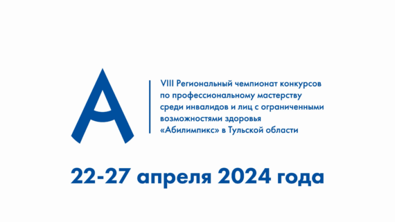 Формирование списка участников VIII Регионального чемпионата «Абилимпикс» Тульской области