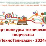Старт конкурса «ТехноТалисман - 2024» Старт конкурса «ТехноТалисман - 2024»