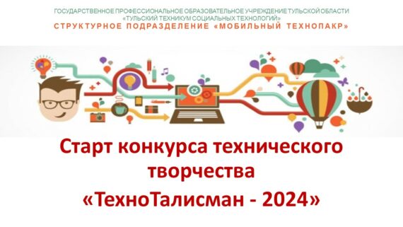 Старт конкурса «ТехноТалисман - 2024»