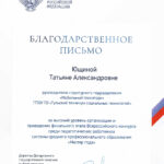 Ющина Татьяна Александровна