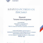 Ющина Татьяна Александровна