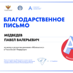 Медведев Павел Валерьевич