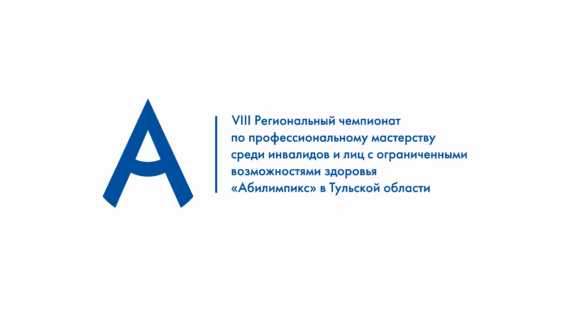 Запись церемонии закрытия VIII Регионального чемпионата «Абилимпикс» Тульской области Запись церемонии закрытия VIII Регионального чемпионата «Абилимпикс» Тульской области