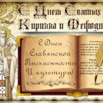 День славянской письменности и культуры День славянской письменности и культуры