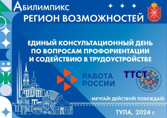 Единый консультационный день по вопросам профориентации и содействия в трудоустройстве «Регион возможностей»
