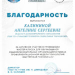 Калинина Ангелина Сергеевна