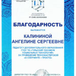 Калинина Ангелина Сергеевна