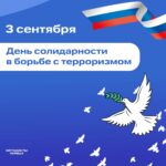 День солидарности в борьбе с терроризмом