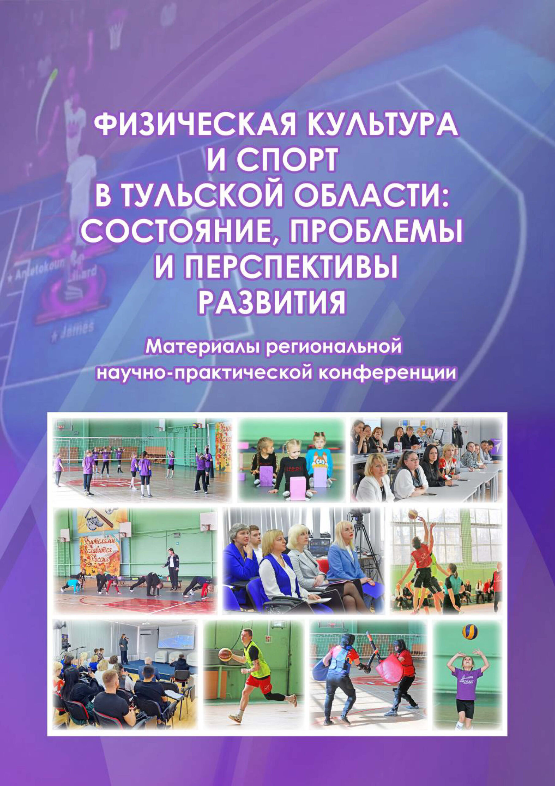 Физическая культура и спорт в Тульской области: состояние, проблемы и перспективы развития