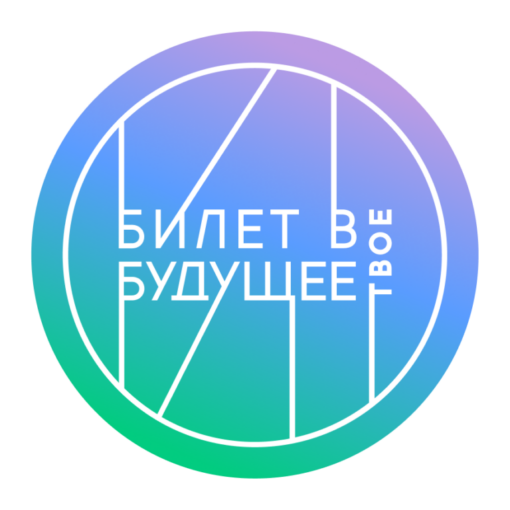 Ключ на «Старт» проекту «Билет в будущее» Ключ на «Старт» проекту «Билет в будущее»