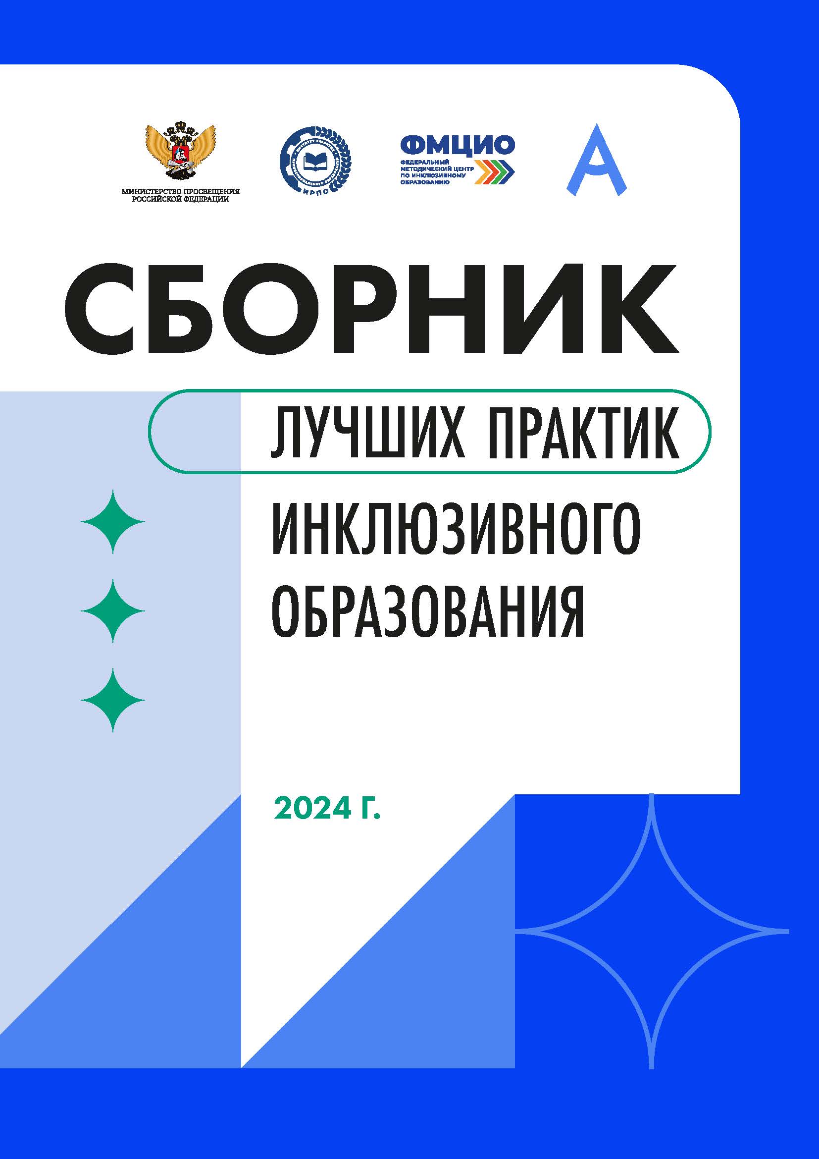 Сборник лучших практик инклюзивного образования 2024 г.