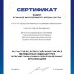 Студенческий «Медиацентр ТТСТ» награжден Сертификатом